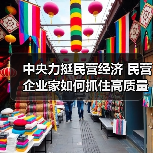 中央力挺民营经济 民营企业家如何抓住高质量发展机遇?(图3) 中央力挺民营经济 民营企业家如何抓住高质量发展机遇?(图3)