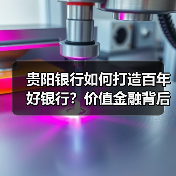 贵阳银行如何打造百年好银行?价值金融背后的秘密(图1) 贵阳银行如何打造百年好银行?价值金融背后的秘密(图1)