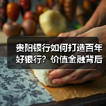 贵阳银行如何打造百年好银行?价值金融背后的秘密(图2) 贵阳银行如何打造百年好银行?价值金融背后的秘密(图2)