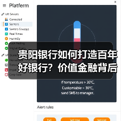 贵阳银行如何打造百年好银行?价值金融背后的秘密(图3) 贵阳银行如何打造百年好银行?价值金融背后的秘密(图3)