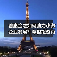 普惠金融如何助力小微企业发展？草根投资再获践行机构奖项