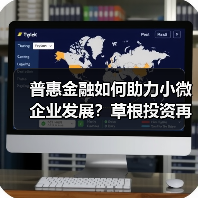 普惠金融如何助力小微企业发展？草根投资再获践行机构奖项（图3）