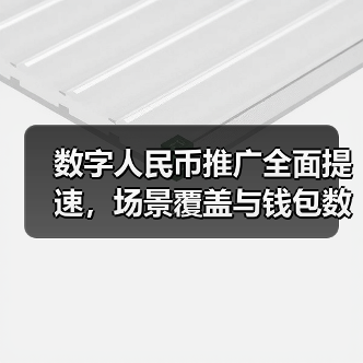 数字人民币推广全面提速,场景覆盖与钱包数齐增长(图3) 数字人民币推广全面提速,场景覆盖与钱包数齐增长(图3)