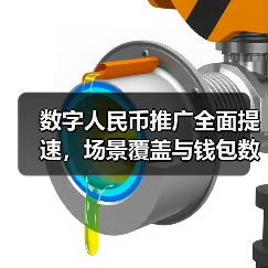 数字人民币推广全面提速,场景覆盖与钱包数齐增长(图4) 数字人民币推广全面提速,场景覆盖与钱包数齐增长(图4)