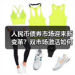 人民币债券市场迎来新变革?双市场激活如何重塑融资格局?(图2) 人民币债券市场迎来新变革?双市场激活如何重塑融资格局?(图2)