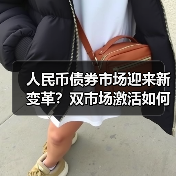 人民币债券市场迎来新变革?双市场激活如何重塑融资格局?(图1) 人民币债券市场迎来新变革?双市场激活如何重塑融资格局?(图1)