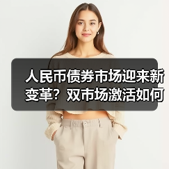 人民币债券市场迎来新变革?双市场激活如何重塑融资格局?(图3) 人民币债券市场迎来新变革?双市场激活如何重塑融资格局?(图3)