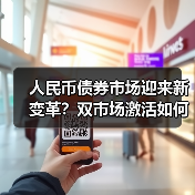 人民币债券市场迎来新变革?双市场激活如何重塑融资格局?(图4) 人民币债券市场迎来新变革?双市场激活如何重塑融资格局?(图4)
