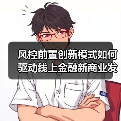 风控前置创新模式如何驱动线上金融新商业发展？（图2）