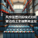 风控前置创新模式如何驱动线上金融新商业发展？