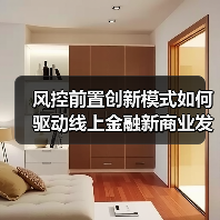 风控前置创新模式如何驱动线上金融新商业发展？（图3）