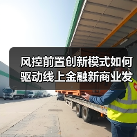 风控前置创新模式如何驱动线上金融新商业发展？（图4）