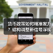 货币政策如何精准发力?结构调整新信号浮现(图2) 货币政策如何精准发力?结构调整新信号浮现(图2)