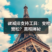 碳减排支持工具:变相宽松?真相揭秘(图1) 碳减排支持工具:变相宽松?真相揭秘(图1)
