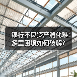 银行不良资产消化难:多重困境如何破解?(图3) 银行不良资产消化难:多重困境如何破解?(图3)