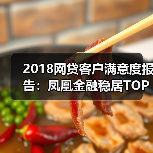 2018网贷客户满意度报告：凤凰金融稳居TOP5