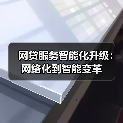 网贷服务智能化升级:网络化到智能变革(图2) 网贷服务智能化升级:网络化到智能变革(图2)