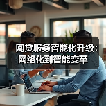 网贷服务智能化升级:网络化到智能变革(图1) 网贷服务智能化升级:网络化到智能变革(图1)