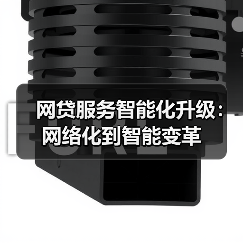 网贷服务智能化升级:网络化到智能变革(图4) 网贷服务智能化升级:网络化到智能变革(图4)