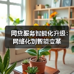 网贷服务智能化升级:网络化到智能变革(图3) 网贷服务智能化升级:网络化到智能变革(图3)