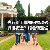 央行新工具如何撬动碳减排资金?绿色转型迎来关键支点(图3) 央行新工具如何撬动碳减排资金?绿色转型迎来关键支点(图3)