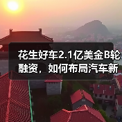 花生好车2.1亿美金B轮融资,如何布局汽车新零售生态?(图1) 花生好车2.1亿美金B轮融资,如何布局汽车新零售生态?(图1)