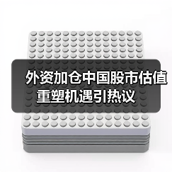 外资加仓中国股市估值重塑机遇引热议(图1) 外资加仓中国股市估值重塑机遇引热议(图1)