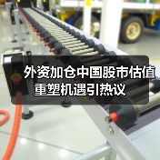 外资加仓中国股市估值重塑机遇引热议(图2) 外资加仓中国股市估值重塑机遇引热议(图2)