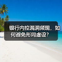银行内控漏洞频现,如何避免形同虚设?(图1) 银行内控漏洞频现,如何避免形同虚设?(图1)