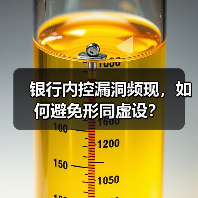 银行内控漏洞频现,如何避免形同虚设?(图2) 银行内控漏洞频现,如何避免形同虚设?(图2)