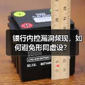 银行内控漏洞频现,如何避免形同虚设?(图3) 银行内控漏洞频现,如何避免形同虚设?(图3)