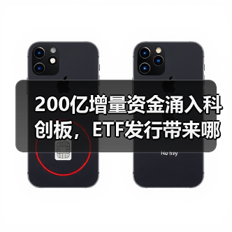 200亿增量资金涌入科创板，ETF发行带来哪些影响？