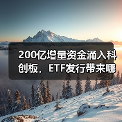 200亿增量资金涌入科创板，ETF发行带来哪些影响？（图3）