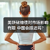 美联储缩债对市场影响有限 中国会跟进吗？