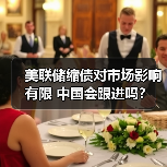 美联储缩债对市场影响有限 中国会跟进吗？（图3）