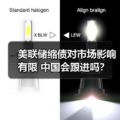 美联储缩债对市场影响有限 中国会跟进吗？（图4）