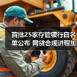 首批25家存管银行白名单公布 网贷合规进程加速（图2）