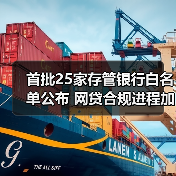 首批25家存管银行白名单公布 网贷合规进程加速（图3）