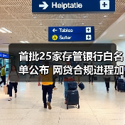 首批25家存管银行白名单公布 网贷合规进程加速（图4）