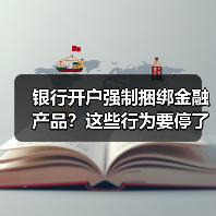 银行开户强制捆绑金融产品?这些行为要停了(图4) 银行开户强制捆绑金融产品?这些行为要停了(图4)