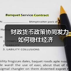 财政货币政策协同发力如何稳住经济(图1) 财政货币政策协同发力如何稳住经济(图1)