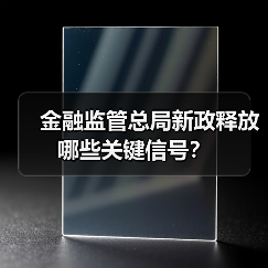 金融监管总局新政释放哪些关键信号?(图3) 金融监管总局新政释放哪些关键信号?(图3)