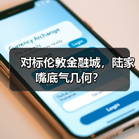 对标伦敦金融城,陆家嘴底气几何?(图1) 对标伦敦金融城,陆家嘴底气几何?(图1)