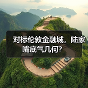 对标伦敦金融城,陆家嘴底气几何?(图2) 对标伦敦金融城,陆家嘴底气几何?(图2)
