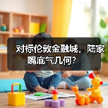 对标伦敦金融城,陆家嘴底气几何?(图3) 对标伦敦金融城,陆家嘴底气几何?(图3)