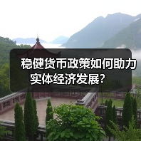 稳健货币政策如何助力实体经济发展?(图4) 稳健货币政策如何助力实体经济发展?(图4)