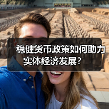稳健货币政策如何助力实体经济发展?(图3) 稳健货币政策如何助力实体经济发展?(图3)