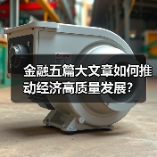 金融五篇大文章如何推动经济高质量发展?(图1) 金融五篇大文章如何推动经济高质量发展?(图1)