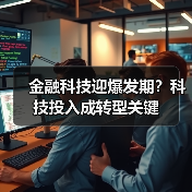 金融科技迎爆发期?科技投入成转型关键(图1) 金融科技迎爆发期?科技投入成转型关键(图1)