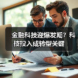 金融科技迎爆发期?科技投入成转型关键(图2) 金融科技迎爆发期?科技投入成转型关键(图2)